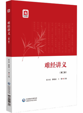 难经讲义 第二版 临床医师培训研修 中医临床优秀人才培养 中医爱好者自学的教材 中国医药科技出版社
