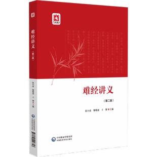难经讲义 第二版 临床医师培训研修 中医临床优秀人才培养 中医爱好者自学的教材 中国医药科技出版社