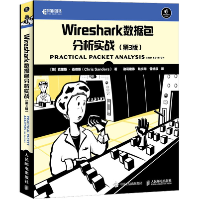 Wireshark数据包分析实战(第3版) (美)克里斯·桑德斯 著 诸葛建伟,陆宇翔,曾皓辰 译 程序设计（新）专业科技