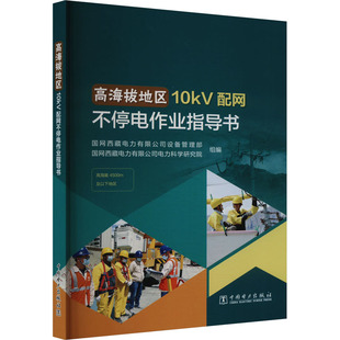 高海拔地区10kV配网不停电作业指导书 国网西藏电力有限公司设备管理部,国网西藏电力有限公司电力科学研究院 编