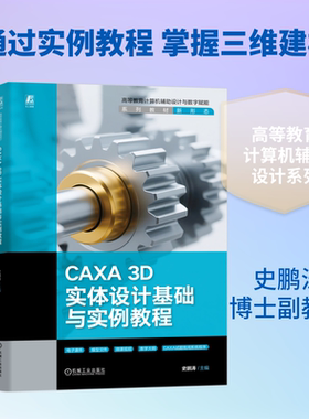 CAXA 3D实体设计基础与实例教程 史鹏涛 著 大学教材大中专 新华书店正版图书籍 机械工业出版社