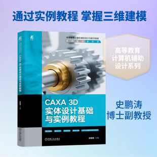 CAXA 3D实体设计基础与实例教程 史鹏涛 著 大学教材大中专 新华书店正版图书籍 机械工业出版社