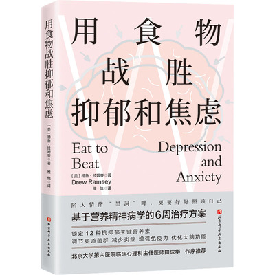 用食物战胜抑郁和焦虑 (美)德鲁·拉姆齐 著 维他 译 饮食营养 食疗生活 新华书店正版图书籍 北京科学技术出版社