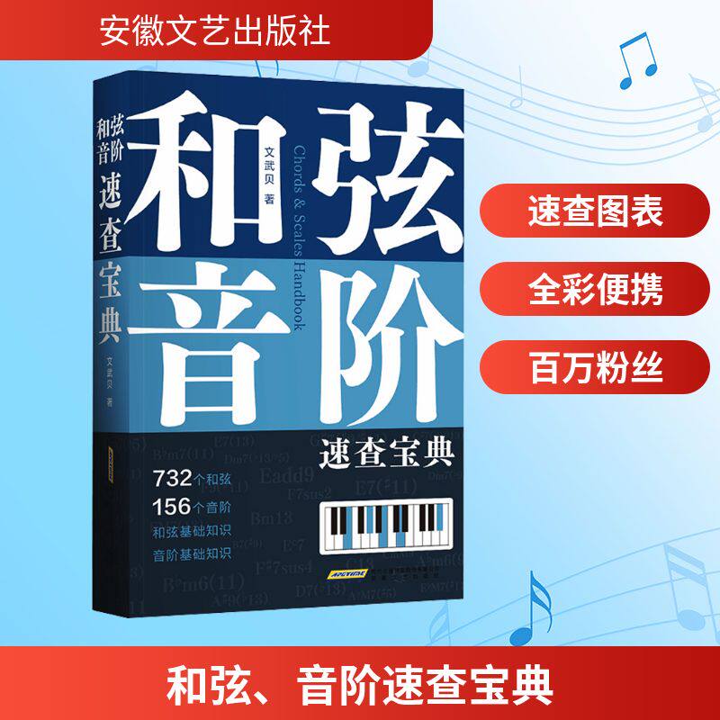 和弦音阶速查宝典 文武贝 和弦音阶多维图表查 和弦查音阶一本工具书让你快速搞定 初级钢琴练指法基础教程自学教程