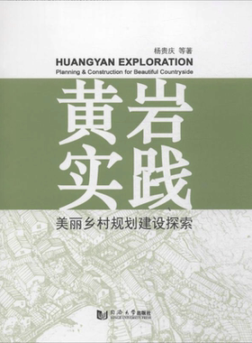 黄岩实践 杨贵庆 等 著 著作 建筑/水利（新）专业科技 新华书店正版图书籍 同济大学出版社