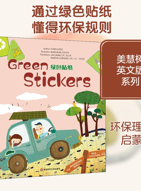 绿色贴纸  陈思 著 周兢 编 (英)金立贤,(英)马丁·柯太极 译 布克布克 绘 其它儿童读物少儿 新华书店正版图书籍