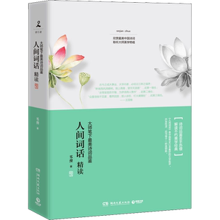 人间词话精读 苏缨 著 中国古诗词文学 新华书店正版图书籍 湖南文艺出版社