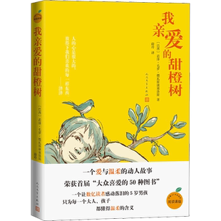 我亲爱的甜橙树 (巴西)若泽·毛罗·德瓦斯康塞洛斯 著 蔚玲 译 外国小说文学 新华书店正版图书籍 人民文学出版社