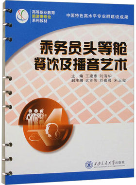 乘务员头等舱餐饮及播音艺术 王建惠,刘清华 编 大学教材大中专 新华书店正版图书籍 西安交通大学出版社