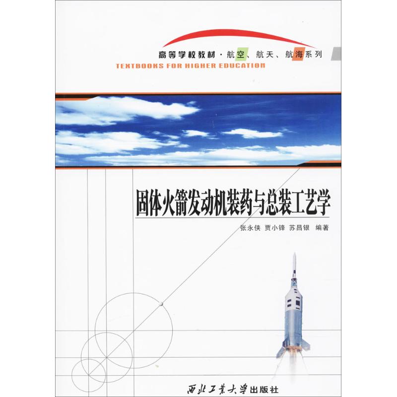 固体火箭发动机装药与总装工艺学张永侠,贾小锋,苏昌银编著工业技术其它专业科技新华书店正版图书籍西北工业大学出版社