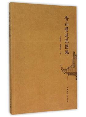 香山帮建筑图释 冯晓东,雍振华 著 著作 建筑/水利（新）专业科技 新华书店正版图书籍 中国建筑工业出版社