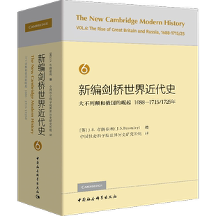 新编剑桥世界近代史 6 大不列颠和俄国的崛起 1688-1715/1725年