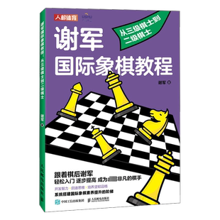 谢军国际象棋教程 从三级棋士到二级棋士 谢军 著 体育运动(新)文教 新华书店正版图书籍 人民邮电出版社