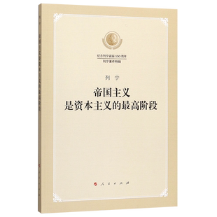 帝国主义是资本主义的最高阶段(纪念列宁诞辰150周年列宁著作特辑)