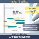 网络书籍专业科技 社 于先文 东南大学出版 图书籍 新华书店正版 其它计算机 编 编著 参数最优估计理论 多元