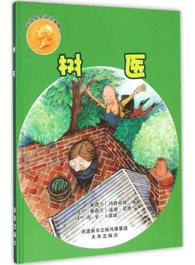 树医 (新西兰)玛格丽特·梅喜(Margaret Mahy),(新西兰)温迪·霍德(Wendy Hodder) 著;周全,卜薛婧 译 著作
