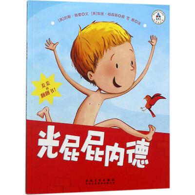 光屁屁内德 (英)凯斯·格雷 文；(英)加里·帕森斯(Garry Parsons) 图；雪雁 译 绘本/图画书/少儿动漫书少儿 新华书店正版图书籍