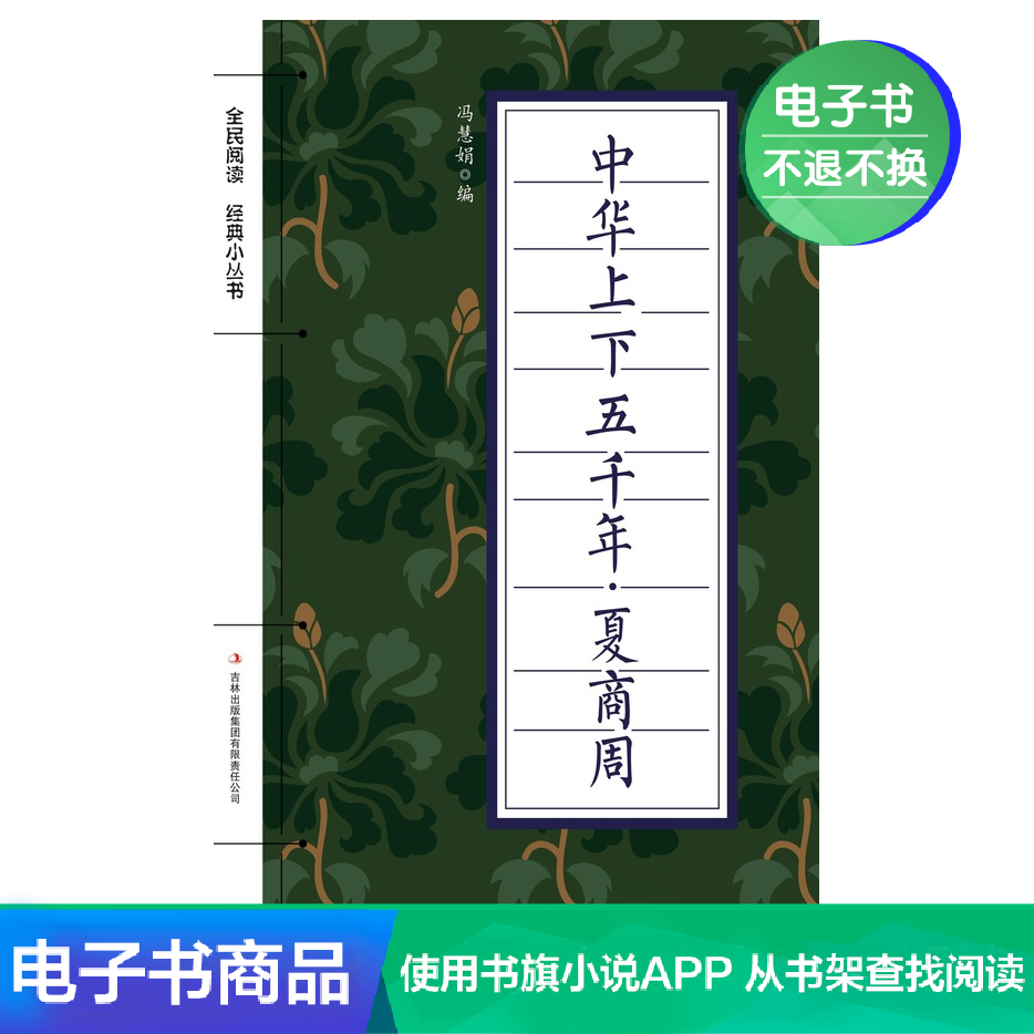 【电子书】中华上下五千年·夏商周|ruв категории цифровое чтение, Публикации книга, 历史, 中国通史 - от Buy2taobao.com для оказания профессиональной услуги покупки агента Taobao