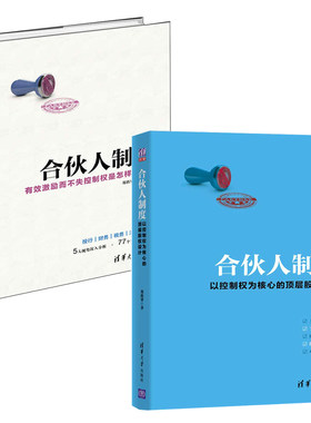合伙人制度 郑指梁、吕永丰 著 等 自由组合套装经管、励志 新华书店正版图书籍 清华大学出版社