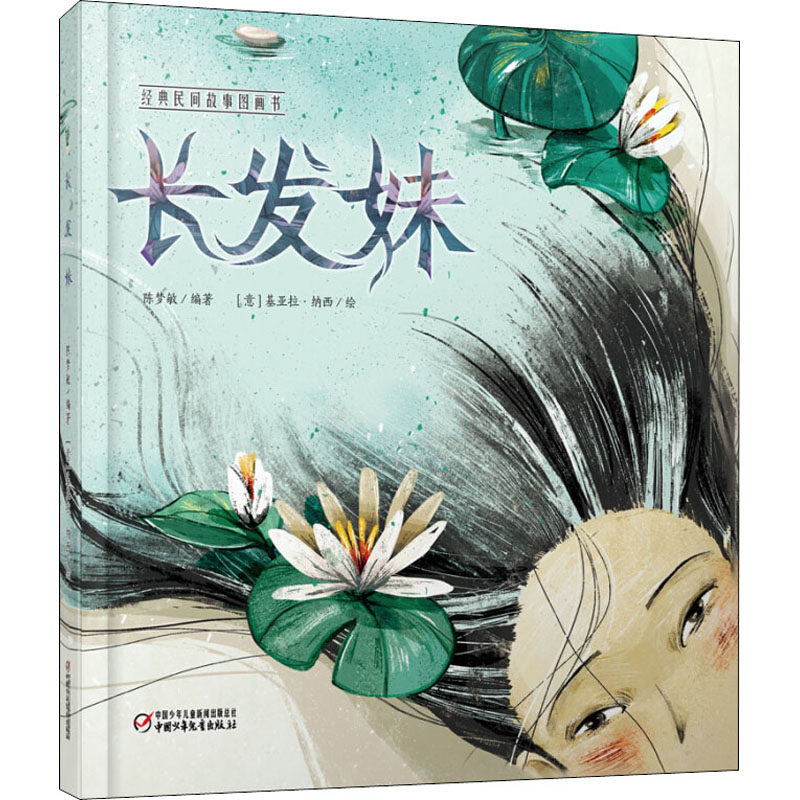 长发妹 陈梦敏 著 (意)基亚拉·纳西 绘 绘本/图画书/少儿动漫书少儿