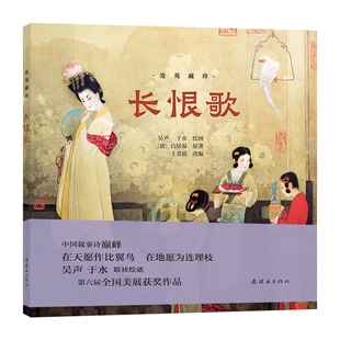 连苑藏珍长恨歌 [唐]白居易 原著;吴声,于水 绘画 著 王青霞 改编 编 中学教辅少儿 新华书店正版图书籍 连环画出版社