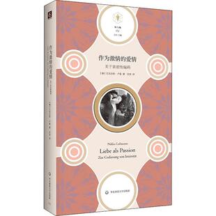 尼古拉斯卢曼 爱情现象学 不确定性并非秩序 作为激情 新华书店正版 关于亲密性编码 敌人 图书籍 爱情