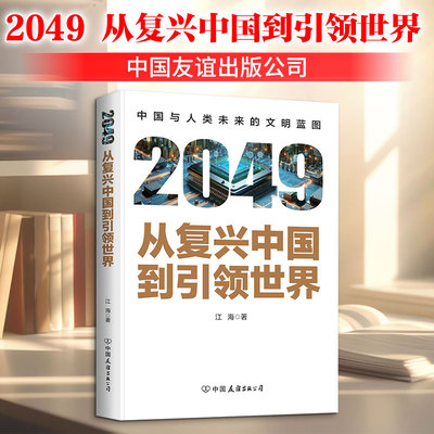 2049 从复兴中国到引领世界 纵贯百年放眼未来的文明史叙事 系统剖析中国如何在21世纪完成从追赶者到引领者的历史转折
