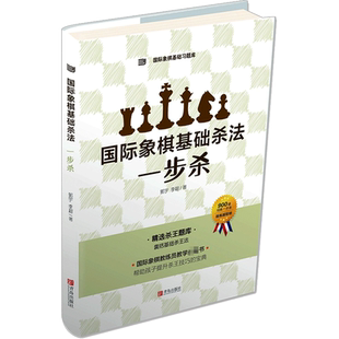 国际象棋基础杀法 一步杀 以实际对局为基础的例题 使孩子在实战中能够更加熟练地使用学到的杀法 青岛出版社