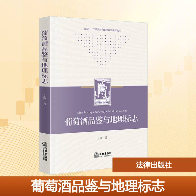 葡萄酒品鉴与地理标志 于波 著 著 大学教材大中专 新华书店正版图书籍 法律出版社