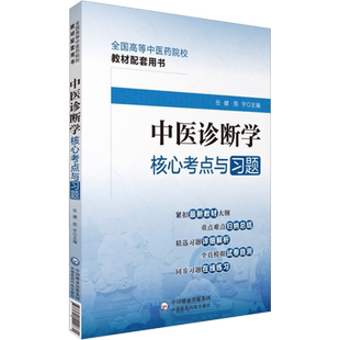 中医诊断学核心考点与习题 任健,陈宇 编 医学其它生活 新华书店正版图书籍 中国医药科技出版社