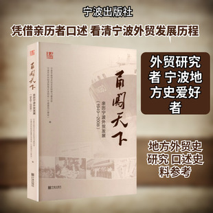 甬闯天下:亲历宁波外贸发展（1949—2008） 宁波市政协文化文史和学习委员会,宁波市对外经济贸易企业协会(宁波进出口商会) 编 编