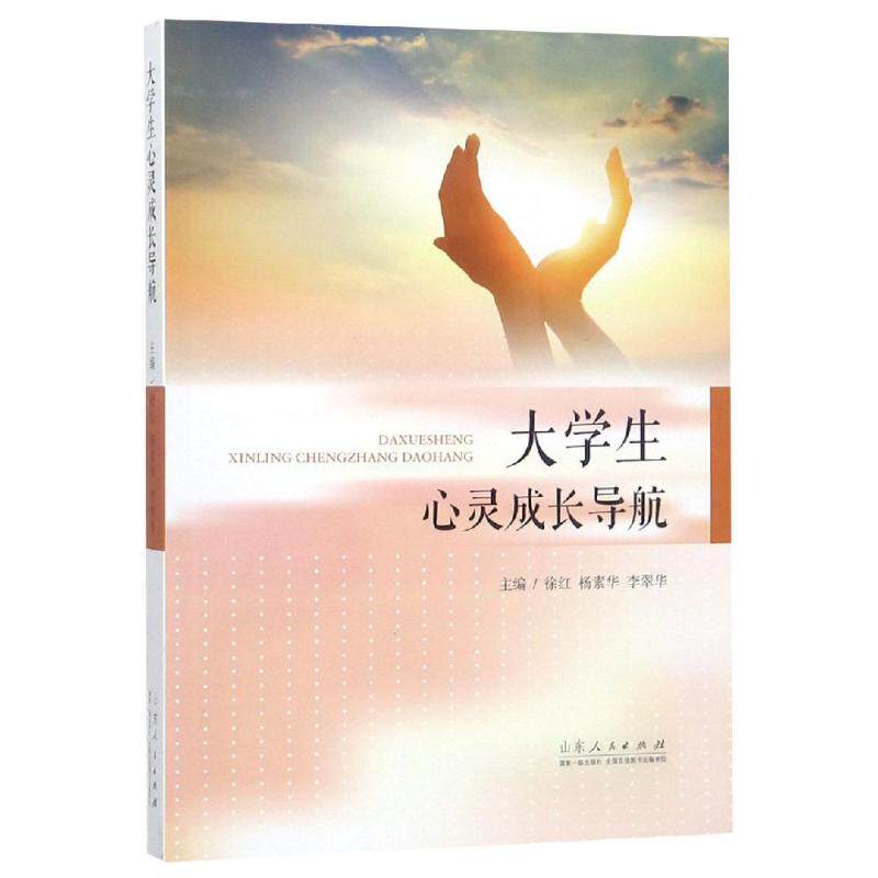 大学生心灵成长导航 徐红 杨素华 李翠华 著 教育/教育普及文教 新华