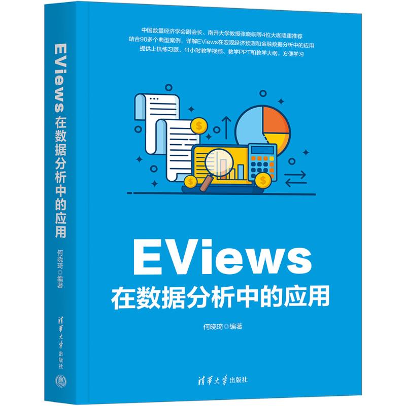 EViews在数据分析中的应用 何晓琦 编 大学教材专业科技 新华书店正版图书籍 清华大学出版社
