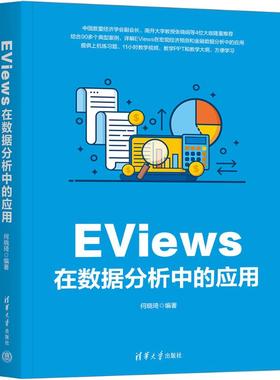 EViews在数据分析中的应用 何晓琦 编 大学教材专业科技 新华书店正版图书籍 清华大学出版社