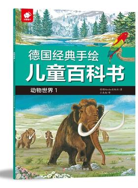 德国经典手绘儿童百科书 动物世界 1 德国Herder出版社(Verlag Herder GmbH,Freiburg/Germany) 著 王南南 译