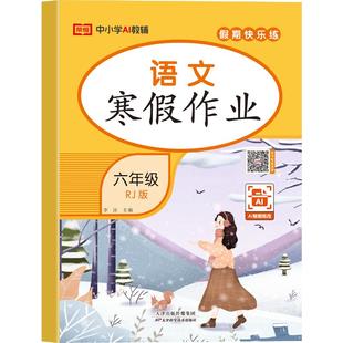 荣恒教育 26版 RJ 寒假作业 六6年级语文 李冰 主编 编 小学教辅文教 新华书店正版图书籍 天津科学技术出版社