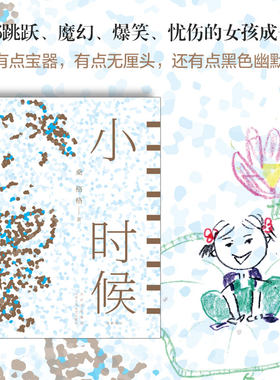 小时候 桑格格 一部魔幻爆笑忧伤的女孩成长记 四川话版麦兜故事” 活色生香的小人物群像 北京十月文艺出版社