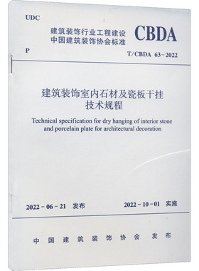 建筑装饰室内石材及瓷板干挂技术规程 T/CBDA 63-2022 中国建筑装饰协会 标准专业科技 新华书店正版图书籍 中国建筑工业出版社