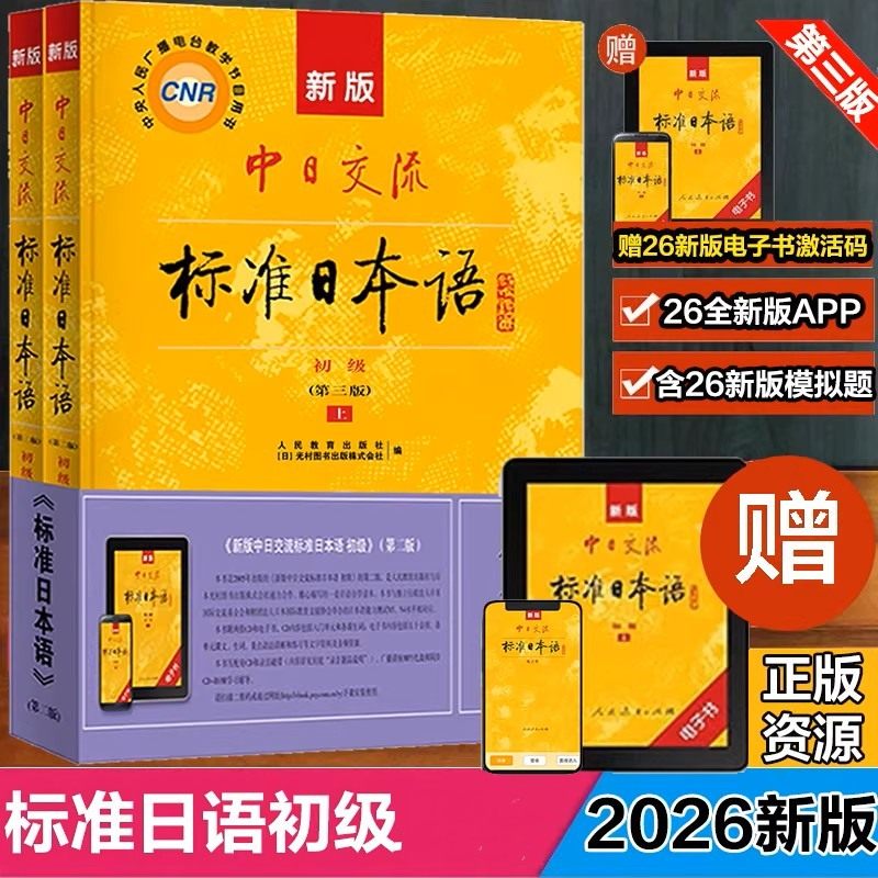 2026年 新版中日交流标准日本语初级 第三版 新编日语教材高中大学自学教材零基础入门书教程练习册能力考试 人民教育出版社,书籍/杂志/报纸,日语,淘宝优惠券,粉丝福利购,淘宝优惠卷