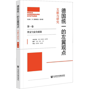 德国统一的左翼观点 文献与研究 第1卷 外交与安全政策 (德)艾哈德·克罗默 编 王超,岳伟,王莹 译 政治理论社科
