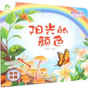 阳光的颜色 光的色散 爱德少儿 编 绘本/图画书/少儿动漫书少儿 新华书店正版图书籍 浙江古籍出版社