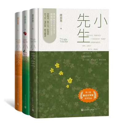 庞余亮三部曲 小先生+小虫子+小糊涂 庞余亮 著 现代/当代文学文学 新华书店正版图书籍 人民文学出版社