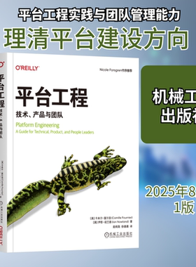 平台工程 技术、产品与团队 (美)卡米尔·富尔涅(Camille Fournier),(澳)伊恩·诺兰德(Ian Nowland) 著 著 茹炳晟,徐德晨 译 译