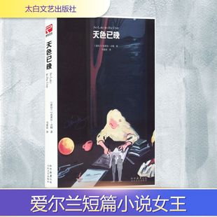 天色已晚 (爱尔兰)克莱尔·吉根 著 著 马爱农 译 译 外国小说文学 新华书店正版图书籍 太白文艺出版社