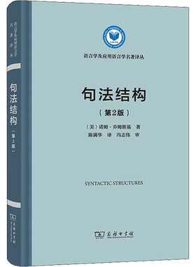 句法结构(第2版) (美)诺姆·乔姆斯基 著 陈满华 译 语言文字文教 新华书店正版图书籍 商务印书馆