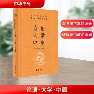 论语 大学 中庸 中华经典名著 全本全注全译文 科举命题的经典和士人最重要的必读之书 中华书局