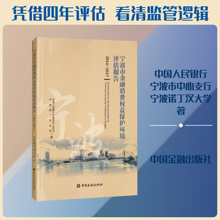 宁波市金融消费权益保护环境评估报告 2014-2017 中国人民银行宁波市中心支行 宁波诺丁汉大学 著 著 金融经管、励志