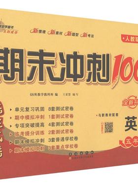 暂AL课标英语5下(人教精通版)/期末冲刺100分 168所教学教科所 编 编 小学教辅文教 新华书店正版图书籍 长春出版社