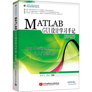 MATLAB GUI设计学习手记(第4版) 罗华飞,邵斌 编 软件工程专业科技 新华书店正版图书籍 北京航空航天大学出版社