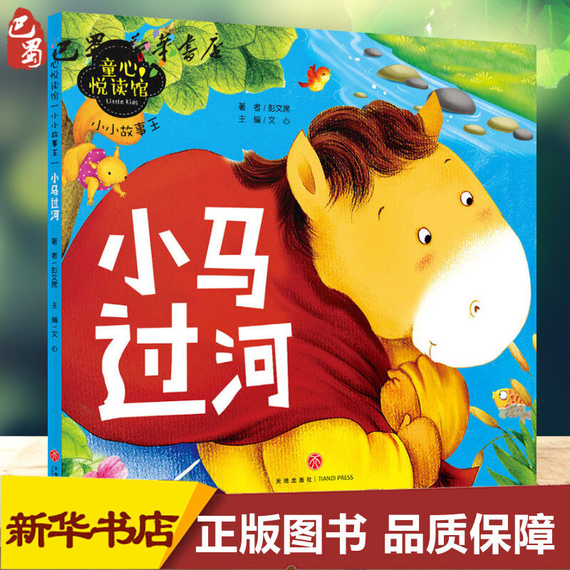 小小故事王 小马过河 彭文席 著 文心 编 启蒙认知书/黑白卡/识字卡